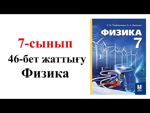 Видео: Физика 7 сынып 46 бет жаттығу