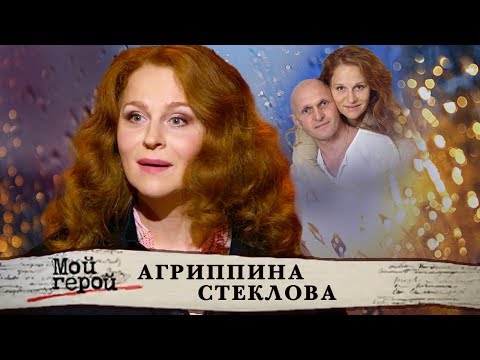 Видео: Агриппина Стеклова. Мой герой | Центральное телевидение