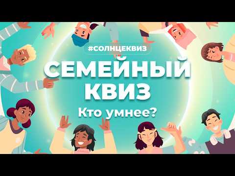 Видео: ТЕСТ ДЛЯ ДЕТЕЙ И РОДИТЕЛЕЙ | УГАДАЙ ПРАВИЛЬНЫЙ ОТВЕТ