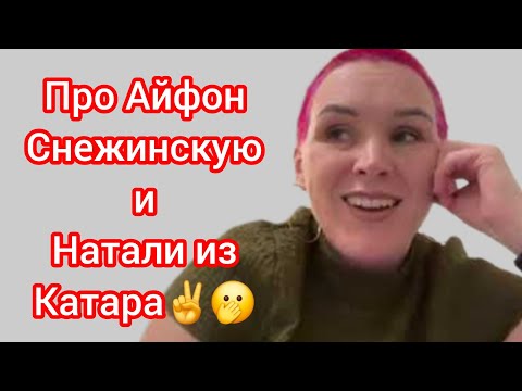 Видео: Про Айфон,Снежинскую и Натали из Катара✌️