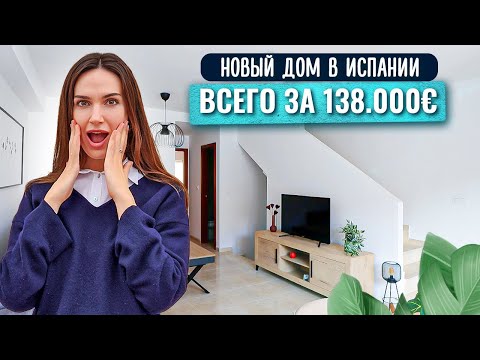 Видео: Купить новый дом в Испании недорого. Новостройка или вторичка???