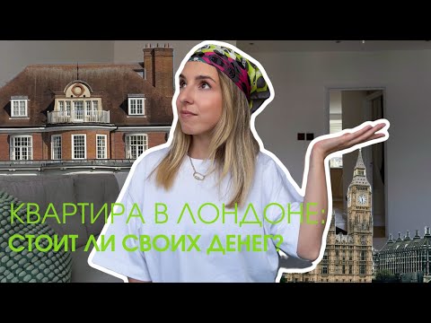 Видео: Плюсы и Минусы жизни в Лондонской Квартире: Стоит ли того?