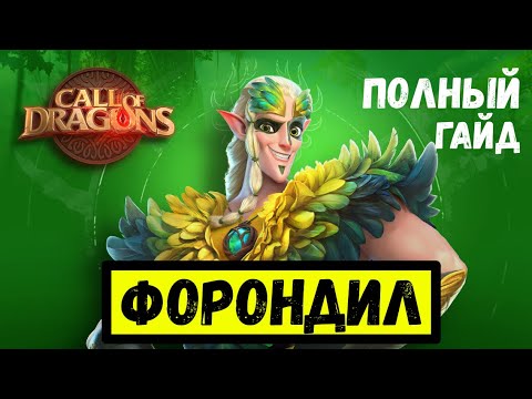 Видео: ФОРОНДИЛ / Летающий кавалерист [ Call of Dragons ]