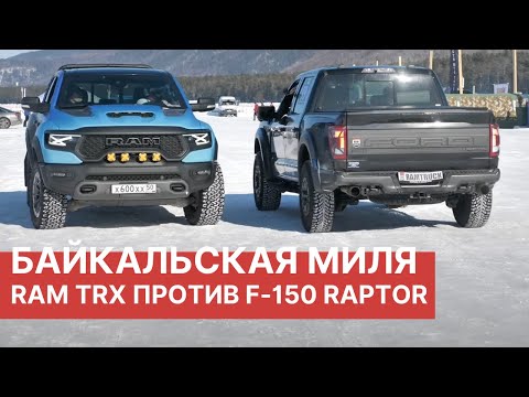 Видео: RAM TRX против FORD F-150 Raptor. Гонки на байкальской миле.