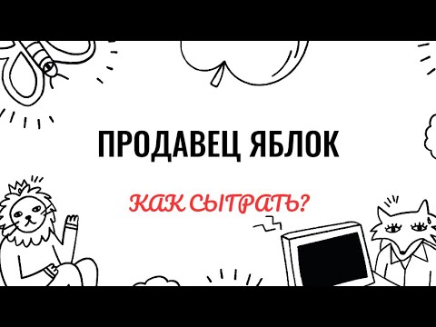 Видео: Н.Мордасов. Продавец яблок. Как играть на фортепиано. Видеоуроки фортепиано.
