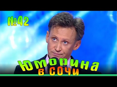 Видео: Юморина в Сочи 42 | Umorina v Sochi 42