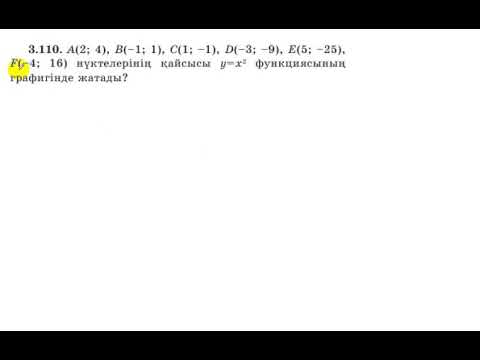 Видео: 7 сынып. Алгебра. 3.110 есеп. Берілген нүктелер у=х^2 функциясында жата ма?