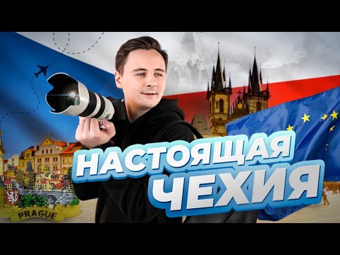 Видео: Чехия нас удивила / А что, так можно было?