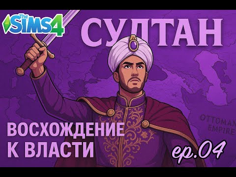 Видео: Ценна мести👁️ 4 серия Султан ІІ Симс 4
