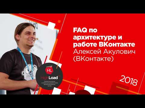 Видео: FAQ по архитектуре и работе ВКонтакте / Алексей Акулович (ВКонтакте)