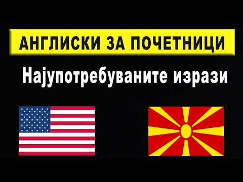 Видео: Англиски македонски за почетници I Англиски јазик