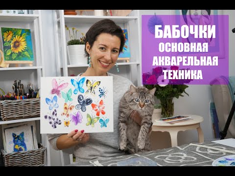 Видео: ОСНОВНАЯ АКВАРЕЛЬНАЯ ТЕХНИКА / ПРОСТОЙ УРОК АКВАРЕЛИ / БАБОЧКИ