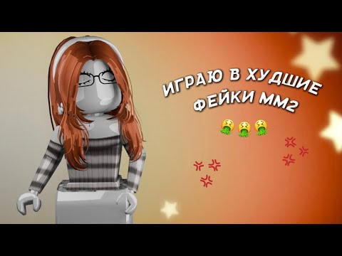 Видео: //ММ2// ИГРАЮ В ХУДШИЕ ФЕЙКИ ММ2 *🤮🤮🤮*