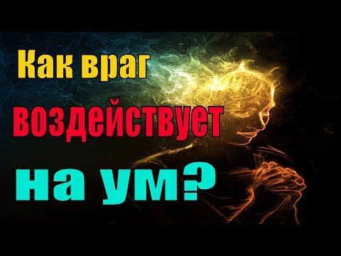 Видео: Как Дьявол воздействует на наш ум?