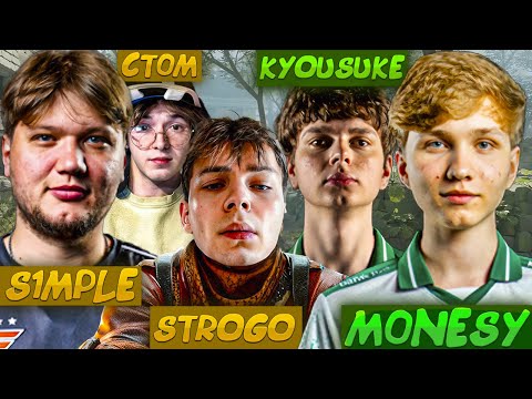 Видео: СТРОГО и СИМПЛ ПОПАЛИСЬ ПРОТИВ МОНЕСИ и КИОСУКЕ на ФЕЙСИТЕ / STROGO S1MPLE vs M0NESY KYOUSUKE