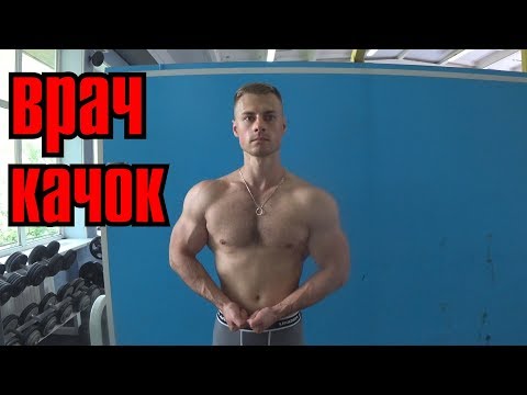 Видео: Как накачаться. Совет врача бодибилдера