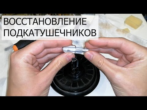 Видео: Восстановление подкатушечников для первоклашек. Ремкомплект.