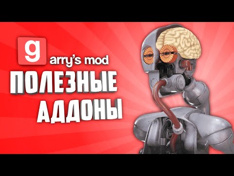 Видео: GARRY'S MOD 10 ПОЛЕЗНЫХ АДДОНОВ ● ГАРРИС МОД ПОЛЕЗНЫЕ АДДОНЫ #9