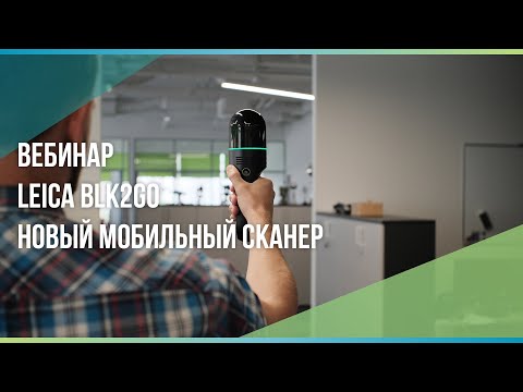 Видео: Новый мобильный сканер Leica BLK2GO. Online демонстрация работы сканера в офисе Hexagon (вебинар).