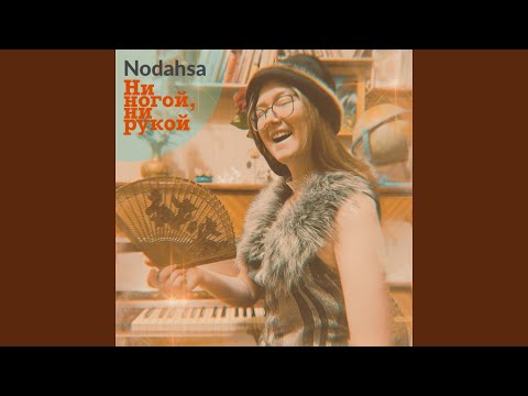 Видео: Ни ногой, ни рукой