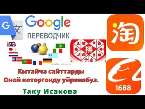 Видео: Кытайча сайттарды эн оной жол менен перевод кылганды уйронобуз.ТАКУ ИСАКОВА.