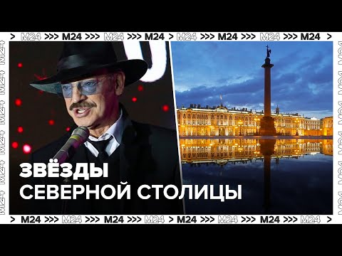 Видео: Раскрывая тайны звезд: звезды северной столицы - Москва 24