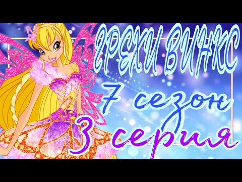 Видео: ГРЕХИ ВИНКС || 7 сезон 3 серия!