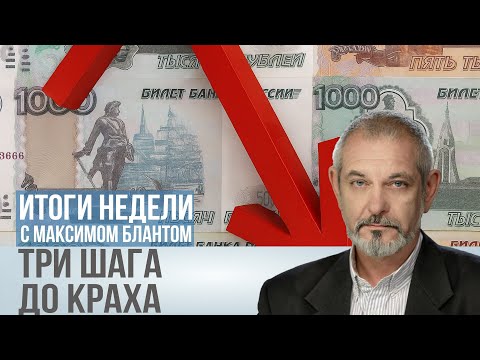 Видео: Экономика на грани срыва. Есть ли выход из тупика