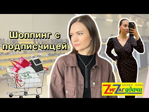 Видео: Шоппинг с подписчицей | Много примерки | Мой любимый формат 😍 | Зиг-Заг Удачи 🍀