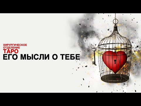Видео: 💊ТАРО: его мысли о тебе. Что думает по поводу тебя!
