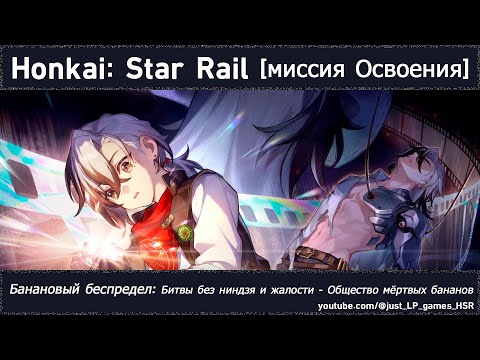 Видео: Honkai: Star Rail | Банановый беспредел: Битвы без ниндзя и жалости - Общество мёртвых бананов