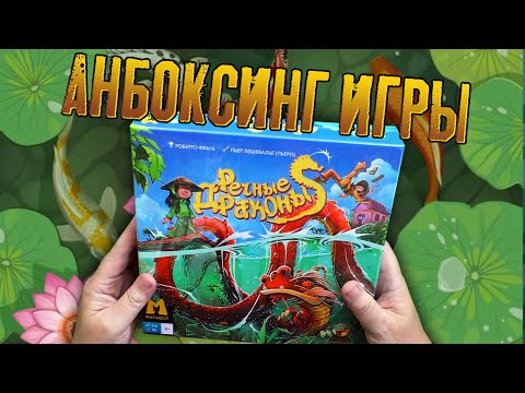 Видео: Открываем коробочку локализации «РЕЧНЫЕ ДРАКОНЫ»