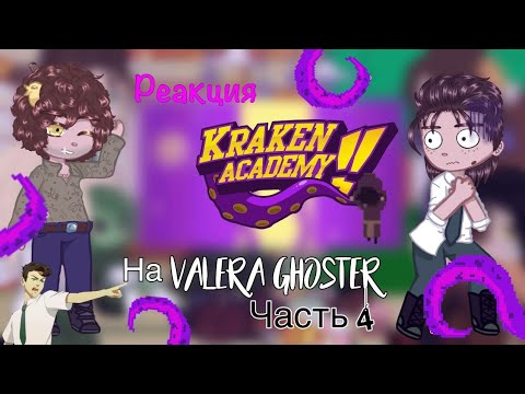 Видео: реакция Кракен академия на Valera Ghoster［капуста] 4/6