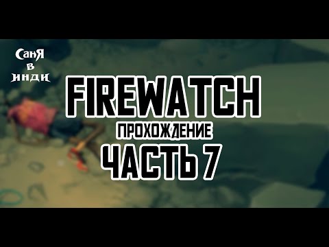 Видео: Firewatch | часть 7