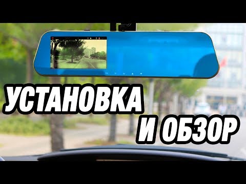 Видео: Зеркало Регистратор + Установка