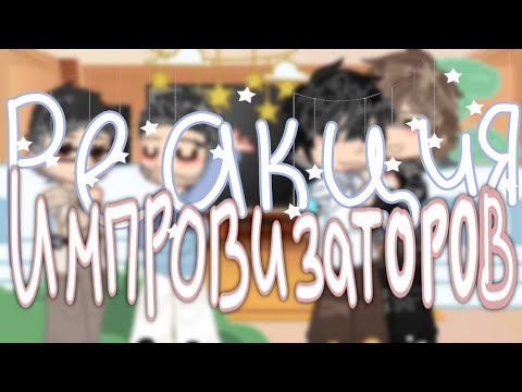 Видео: Реакция Импровизаторов на видео(Шипы)