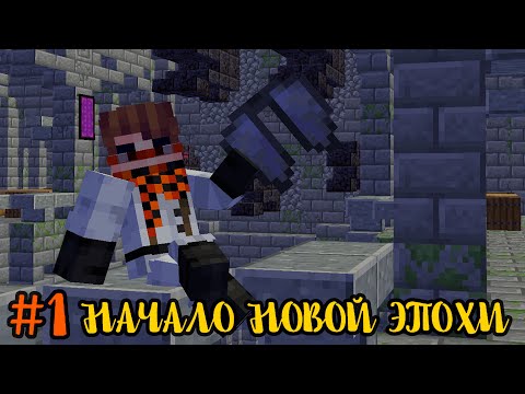 Видео: [Fan. Lp.]  В поисках крыльев #1 НАЧАЛО НОВОЙ ЭПОХИ • Майнкрафт