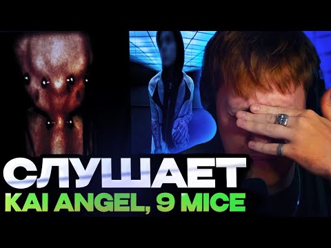 Видео: ДК ЗНАКОМИТСЯ С ТВОРЧЕСТВОМ Kai Angel И 9mice