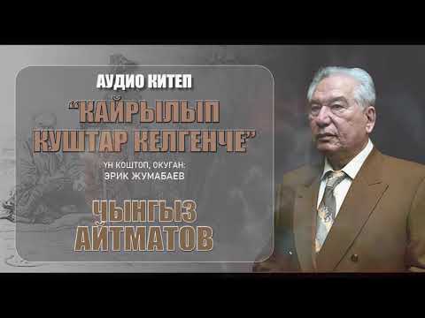 Видео: АУДИО КИТЕП/ Чынгыз Айтматов - "КАЙРЫЛЫП КУШТАР КЕЛГЕНЧЕ". Кыргызча аудио китеп.