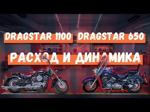 Видео: Yamaha Dragstar 650 vs Dragstar 1100.  Динамика, расход.