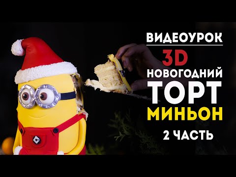 Видео: Видеоурок "Новогодний 3D-торт Миньон". 2 часть.