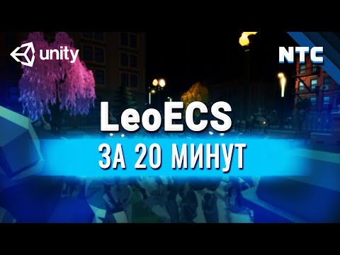 Видео: Оптимизация игры на Unity. Entity Component System, LeoECS