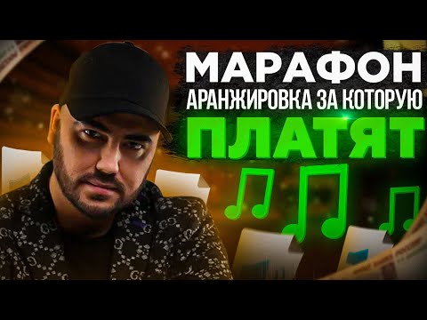 Видео: Аранжировка песни, за которую ПЛАТЯТ | Марафон по аранжировке