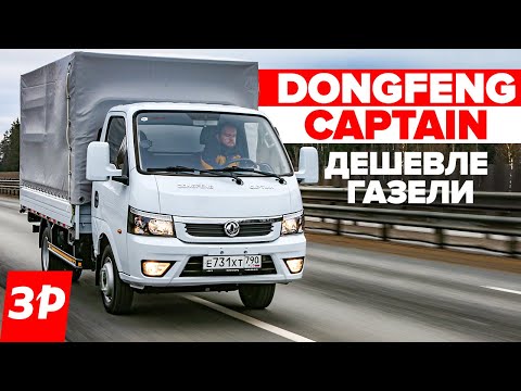 Видео: Dongfeng Captain как Газель, но дешевле / Донгфенг Капитан тест и обзор