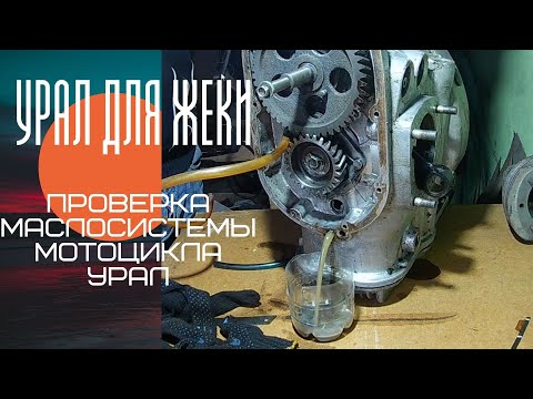 Видео: проверка маслосистемы мотоцикла Урал