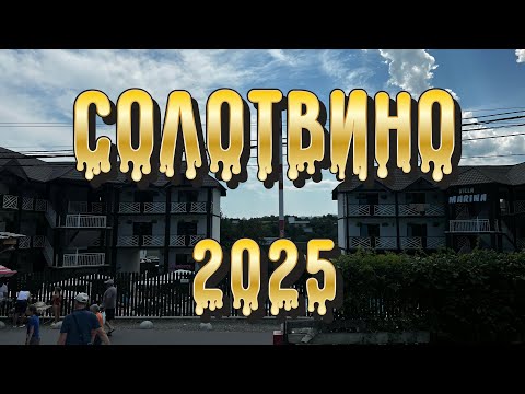 Видео: ВСЕ ПРО ВІДПОЧИНОК В СОЛОТВИНО- 2025☀️Солені озера, лікування, ціни, поради💡Ч.1