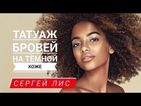 Видео: Как рабоать с темнокожими клиентами правильно? ТАТУАЖ