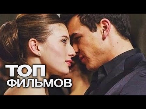 Видео: 10 ПРЕКРАСНЫХ ФИЛЬМОВ, КОТОРЫЕ СТОИТ ПОСМОТРЕТЬ ВЛЮБЛЕННЫМ!