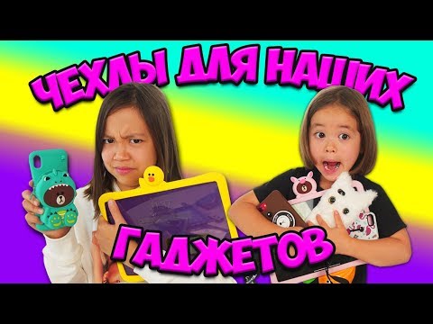 Видео: Столько МНОГО! Тестируем САМЫЕ ПОСЛЕДНИЕ НОВИНКИ ЧЕХЛОВ для ВСЕХ НАШИХ ГАДЖЕТОВ/Видео Анютка Малютка