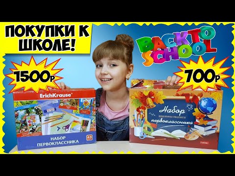 Видео: Back To School 2020: ШКОЛЬНЫЕ НАБОРЫ / покупать или нет?